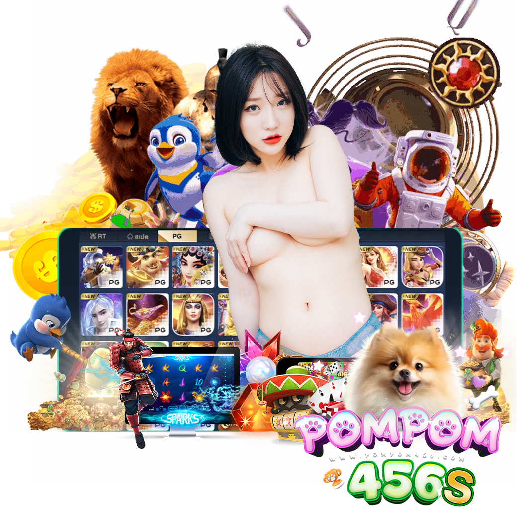 pompom456 เครติดฟรี